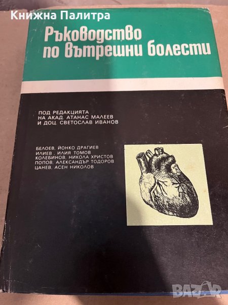 Ръководство по вътрешни болести. Том 3 Атанас Малеев, Светослав Иванов, снимка 1