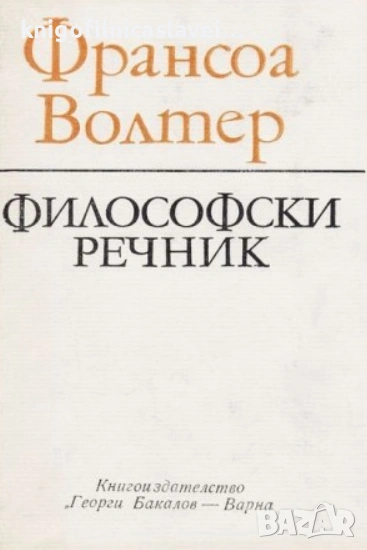 Франсоа Волтер - Философски речник (1982), снимка 1