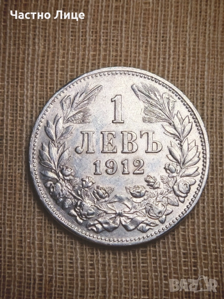 Топ Качество Българска Сребърна Монета 1 лев 1912 г AU 55 - AU 58  , снимка 1