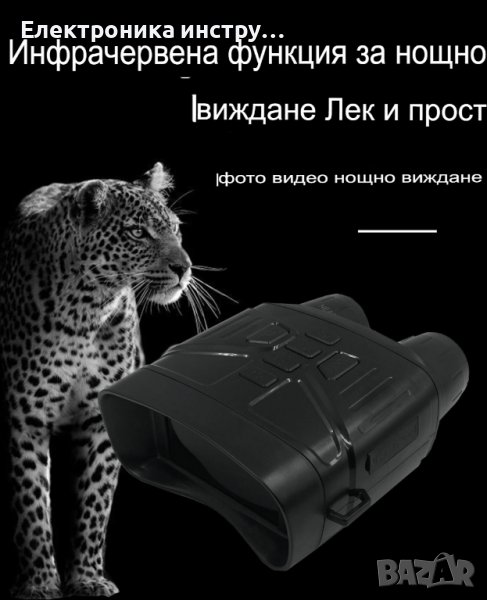12-мегапикселов инфрачервен професионален бинокъл за нощно виждане, снимка 1