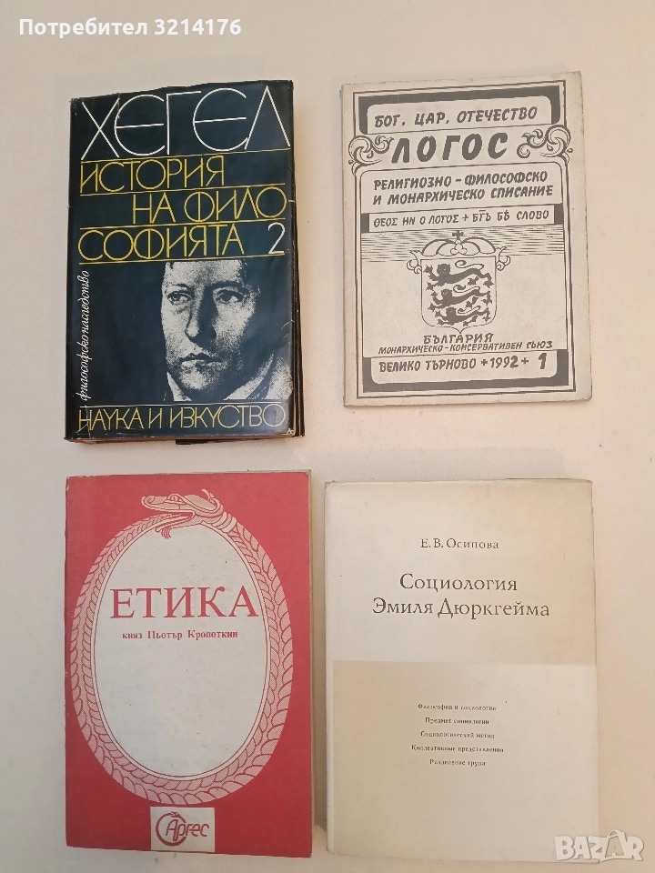 Бог, цар, отечество. Логос. Бр. 1 / 1992 – Колектив, снимка 1