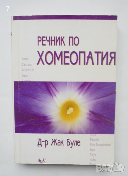 Книга Речник по хомеопатия - Жак Буле 2000 г., снимка 1