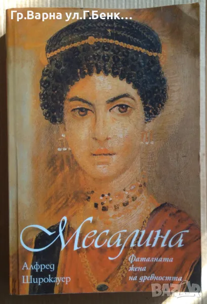 Месалина  Алфред Широкауер 12лв, снимка 1