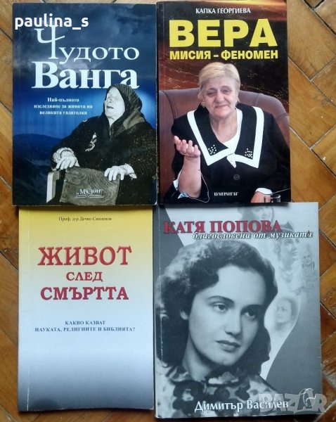 Книги / парапсихология и научна мистерия / Ванга, Вера Кочовска , снимка 1