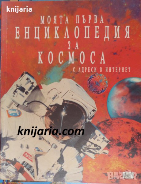 Моята първа енциклопедия за космоса, снимка 1