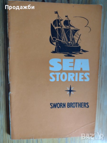 Книга на английски и руски език "Sea Stories: Sworn Brothers", снимка 1