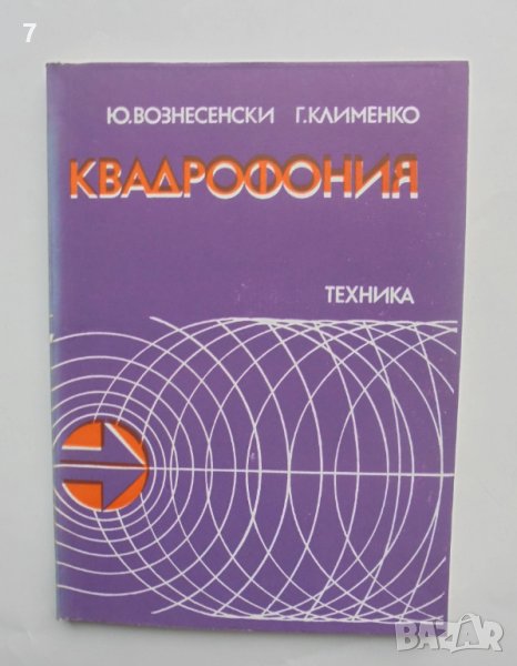 Книга Квадрофония - Ю. Вознесенски, Г. Клименко 1981 г., снимка 1