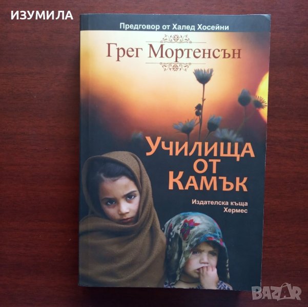 "Училища от камък " - Грег Мортенсън , снимка 1