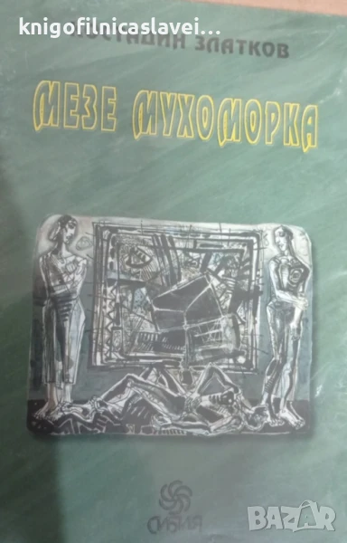 Костадин Златков - Мезе мухоморка (2000), снимка 1