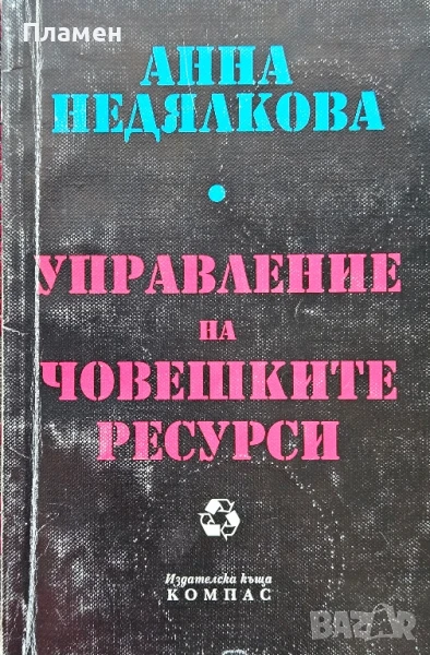 Управление на човешките ресурси Анна Недялкова , снимка 1