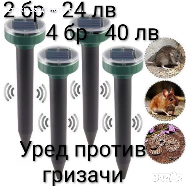 Уред против гризачи и вредители - 2 модела, снимка 1