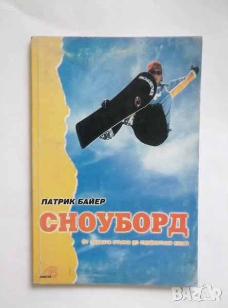 Книга Сноуборд - Патрик Байер 2000 г., снимка 1