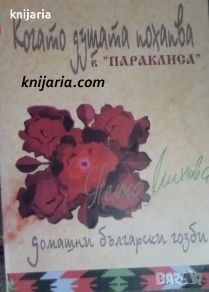 Когато душата похапва в Параклиса: Домашни български гозби, снимка 1