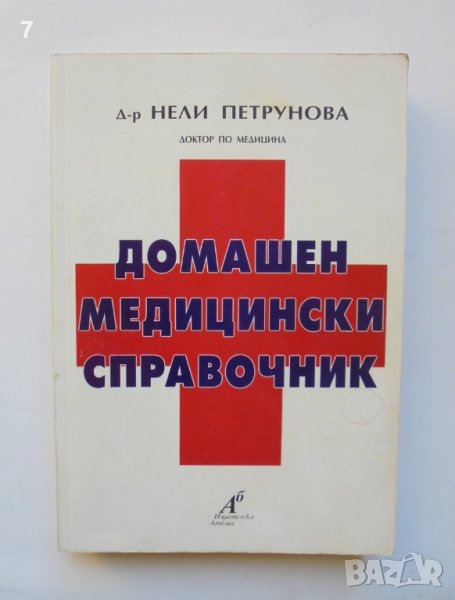 Книга Домашен медицински справочник - Нели Петрунова 2000 г., снимка 1