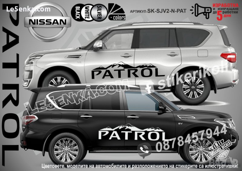 Nissan PATROL стикери надписи лепенки фолио SK-SJV2-N-PAT, снимка 1