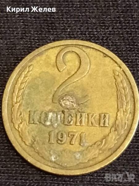 Стара монета 2 копейки 1971г. СССР рядка за КОЛЕКЦИЯ ДЕКОРАЦИЯ 39012, снимка 1