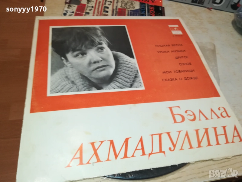 БЕЛЛА АХМАДУЛИНА-РУСКА ПЛОЧА 0409251722, снимка 1