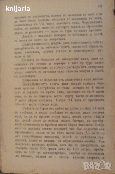 1200 рецепти: Сборникъ отъ полезни и лесноизпълними рецепти, или наставления по индустрията и стопан, снимка 1