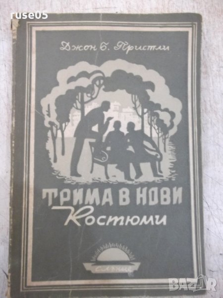 Книга "Трима в нови костюми - Джон Б. Пристли" - 180 стр., снимка 1