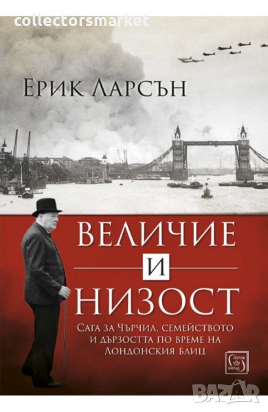 Величие и низост, снимка 1