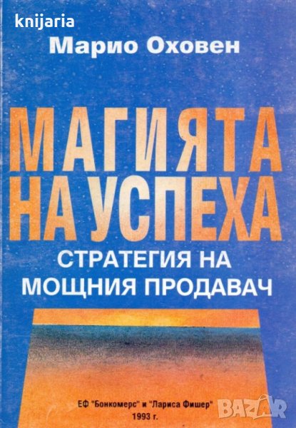 Магията на успеха: Стратегия на мощния продавач, снимка 1