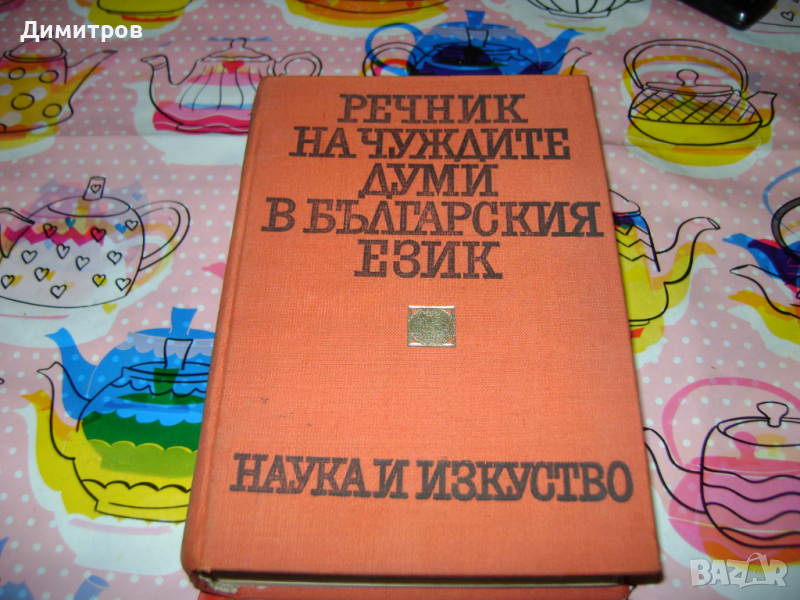 Речник на чуждите думи във българският език 1970г, снимка 1