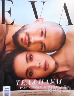 Ева. Бр. 268 / юни 2021, снимка 1