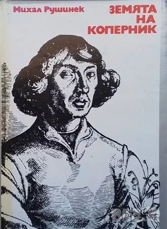 Земята на Коперник Михал Рушинек, снимка 1
