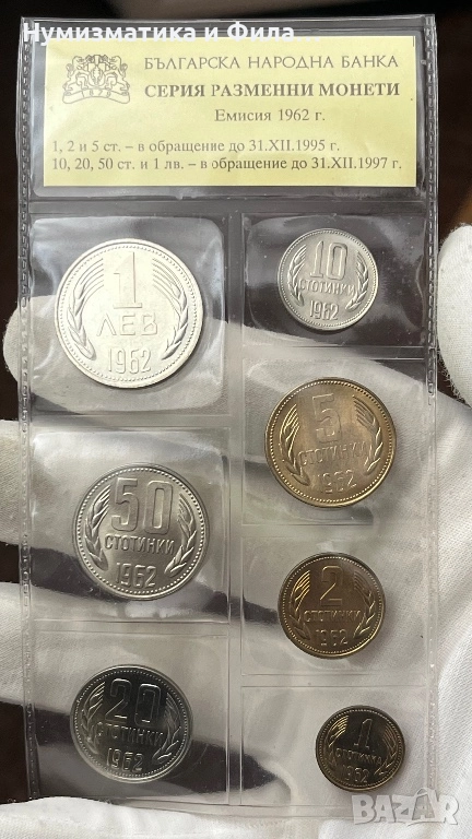 Монети емисия от 1962 година с не циркулирали , снимка 1