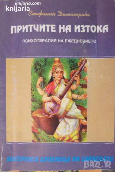 Притчите на Изтока: Бисерната броеница на Сарасвати психотерапия на ежедневието, снимка 1