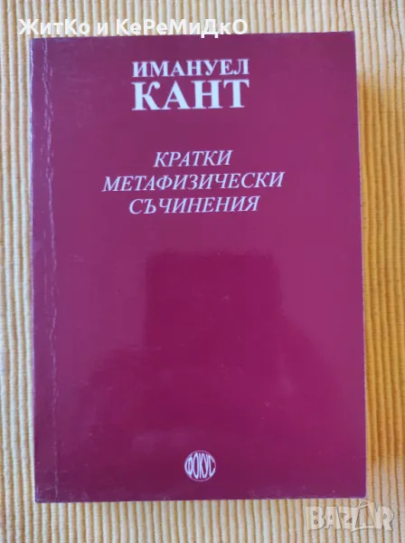 Имануел Кант - Кратки метафизически съчинения, снимка 1