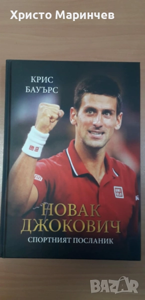 Новак Джокович - спортният посланик, снимка 1