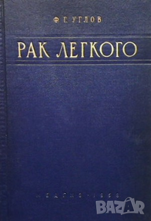 Рак легкого Федор Григорьевич Углов, снимка 1