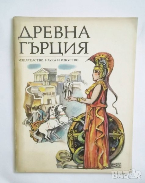 Книга Древна Гърция - Александър Фол и др. 1971 г. История на света в картинки, снимка 1