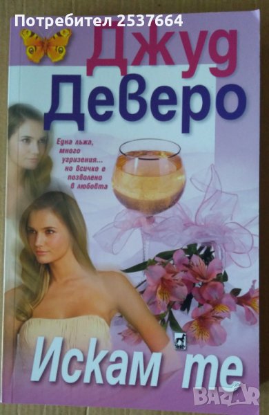 Искам те  Джуд Деверо  , снимка 1