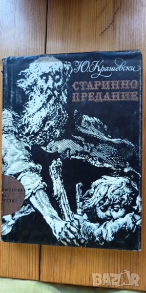 Старинно предание, Юзеф Крашевски, снимка 1