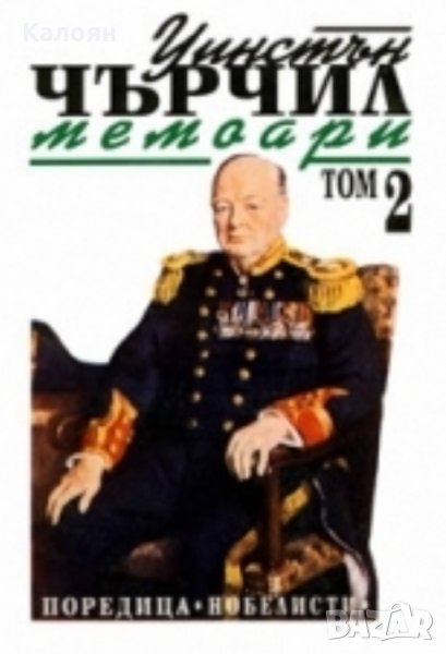 Уинстън Чърчил - Мемоари. Том 2, снимка 1