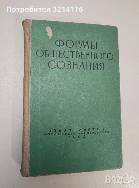 Формы общественного сознания – ред. Г.М. Гак (1960), снимка 1