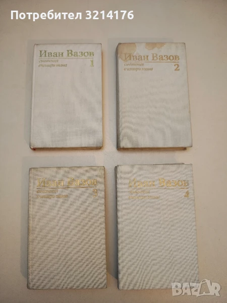 Съчинения в четири тома. Том 1-4 - Иван Вазов, снимка 1
