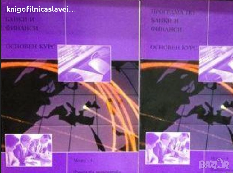 Анджела Мейсън - Програма по банки и финанси. Основен курс. Модул 4: Финансова математика (2001), снимка 1