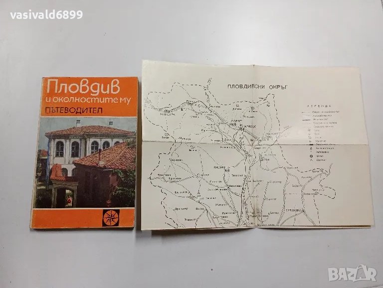 Пловдив - пътеводител , снимка 1
