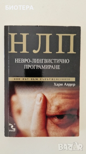 НЛП, нервно лингвистично програмиране , снимка 1