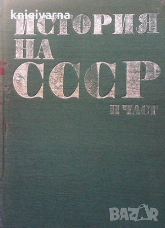История на СССР. Част 2 И. В. Кузенцов, снимка 1