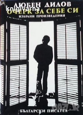 Очерк за себе си Любен Дилов, снимка 1