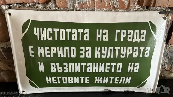 Рядка емайлирана табела ЧИСТОТАТА НА ГРАДА Е МЕРИЛО ЗА КУЛТУРАТА от 80те - за твоят дом, фирма или к, снимка 1