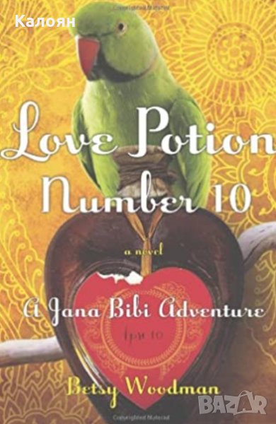 Бетси Удман - Любовна отвара номер 10 (Приключение на Яна Биби)(англ.ез.), снимка 1