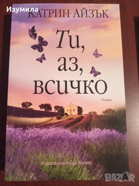 " Ти , аз , всичко " - Катрин Айзък, снимка 1