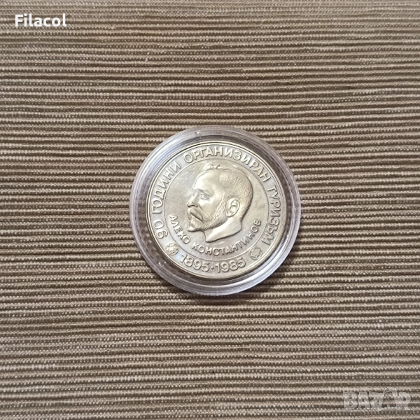 5 лева 1985 година Алеко Константинов, снимка 1