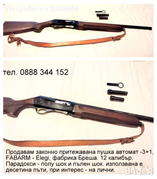 Продавам ловен автомат, Бреша, 12 кал. шок, полушок, снимка 1