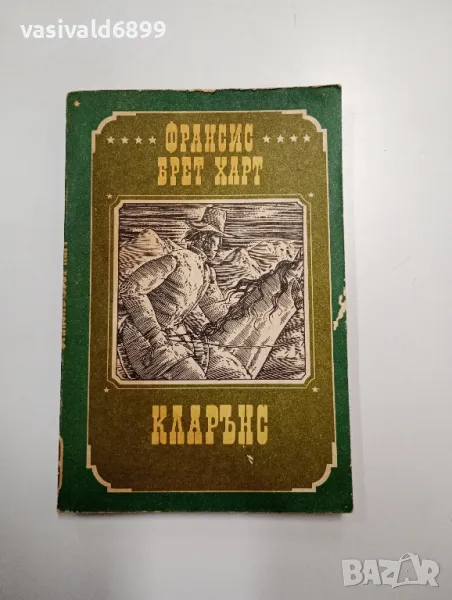 Франсис Брет Харт - Кларънс , снимка 1